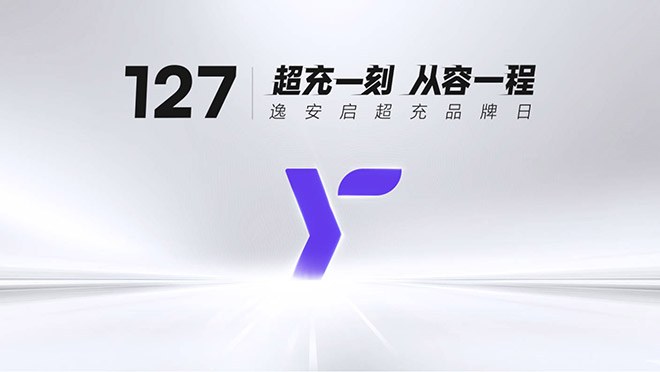 127逸安启超充品牌日