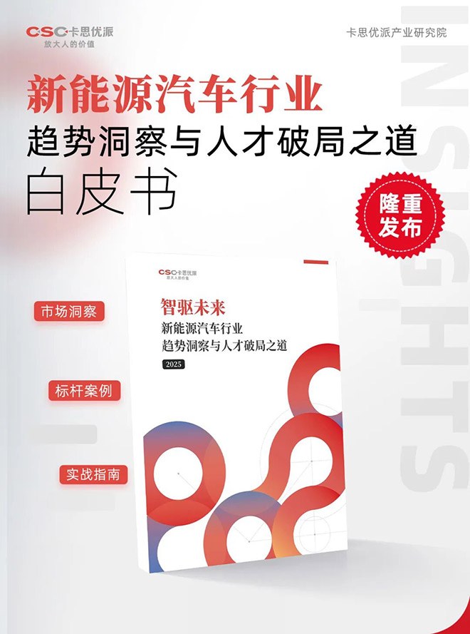 新能源汽车行业趋势洞察与人才破局之道 白皮书