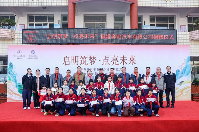 以星光点亮童心 用温暖守护成长 福建奔驰“启明星计划”走进福鼎