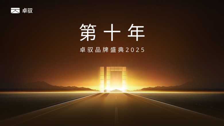 卓驭品牌盛典2025直播