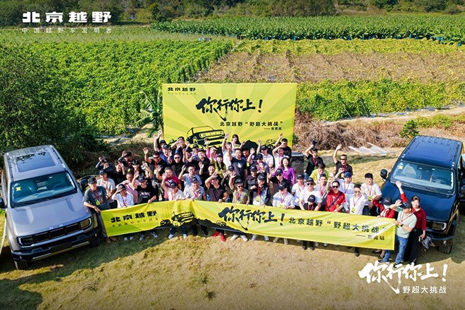 北京越野「你行你上」野超大挑战东莞站