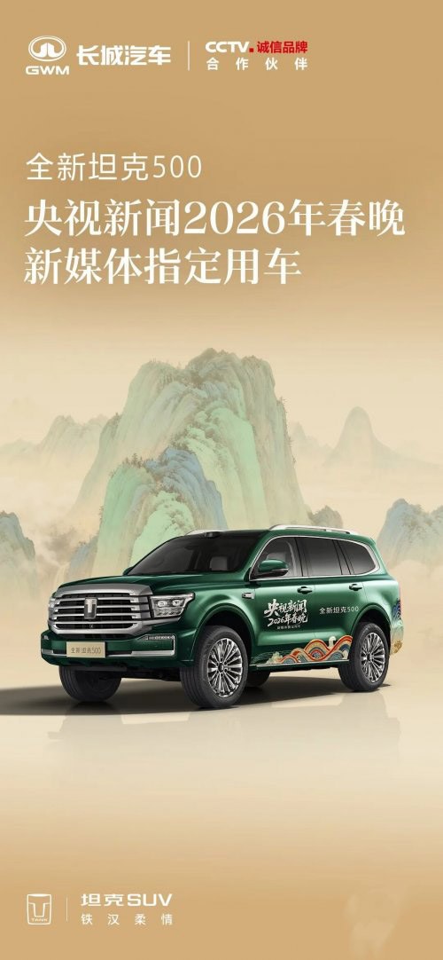全新坦克500央视2026年春晚指定用车