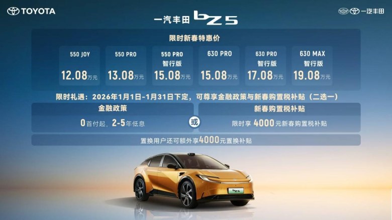 限时9.38万元起，一汽丰田bZ双车焕新发布