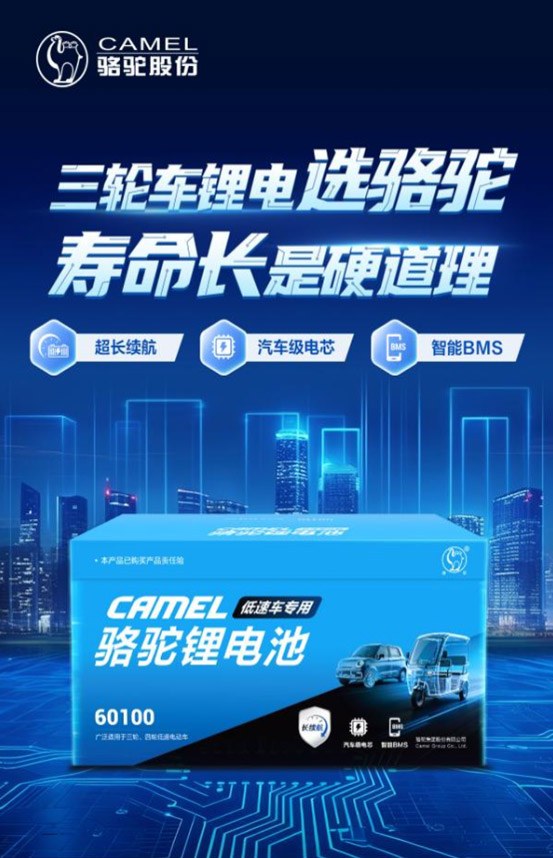 三轮锂电选骆驼