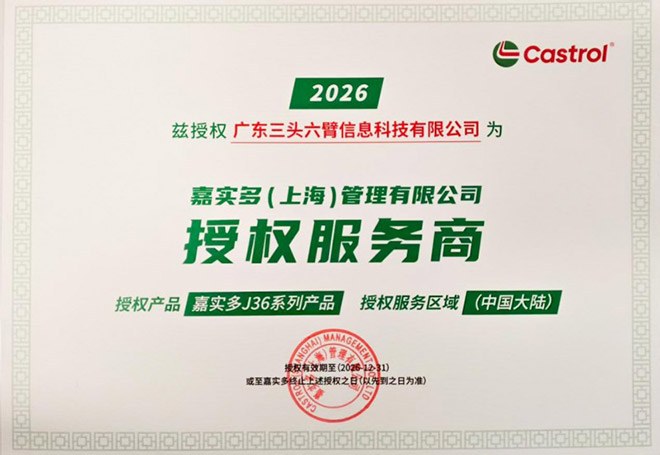 嘉实多J36产品授权书 