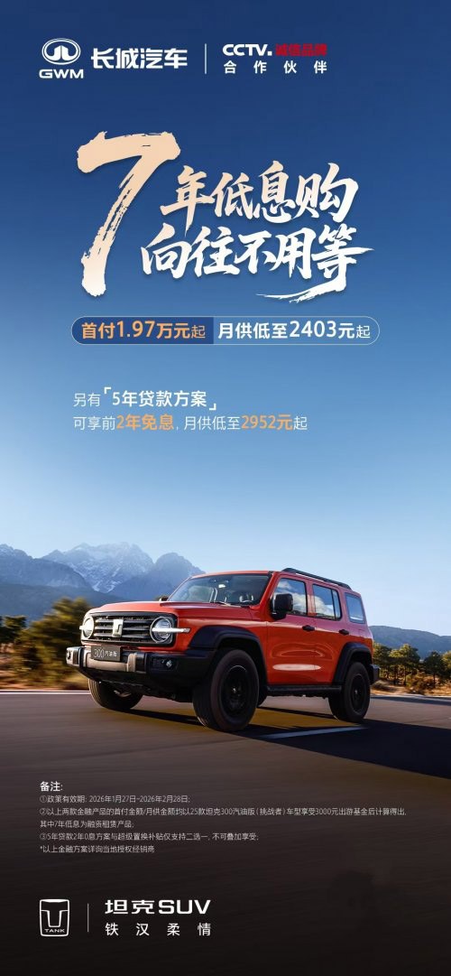 开坦克趁现在 7年低息购车每天日供不过百元