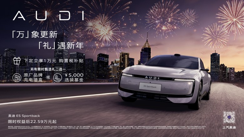 下订立享10，000元购置税补贴！奥迪 E5 Sportback新年购车礼遇限时开启