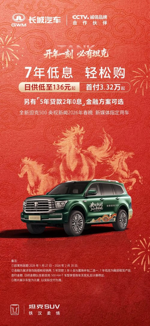 开坦克趁现在 7年低息购车每天日供不过百元