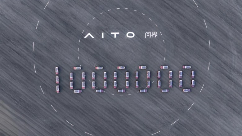 华为+赛力斯深度融合，问界第100万辆整车下线