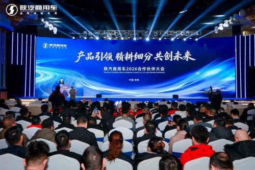 产品引领 精耕细分 陕汽商用车2026合作伙伴大会圆满召开