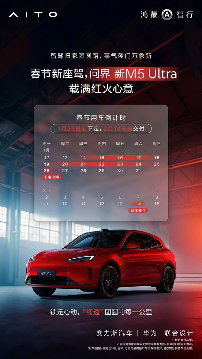 问界新M5 Ultra破解冬季出行痛点 至高享37000元限时礼遇