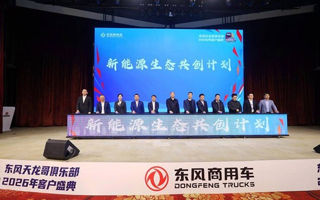 东风天龙哥俱乐部开启商用车共创