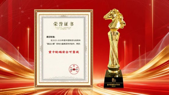 康迈轮端再获行业赞誉