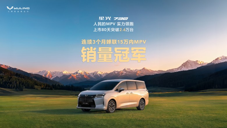 星光730上市80天销量破2.6万台，连续三月蝉联MPV销冠