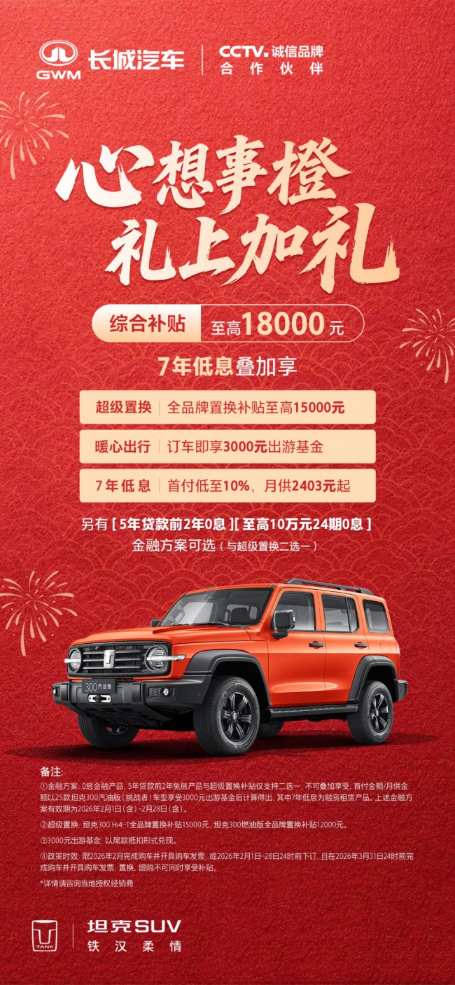 1.8万补贴叠加7年低息 礼上加礼超值购坦克300