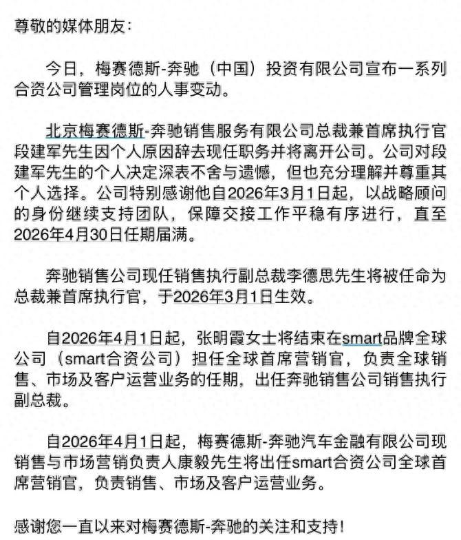 梅赛德斯-奔驰中国人事变动：段建军离任，李德思接棒！