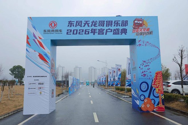 东风天龙哥俱乐部开启商用车共创