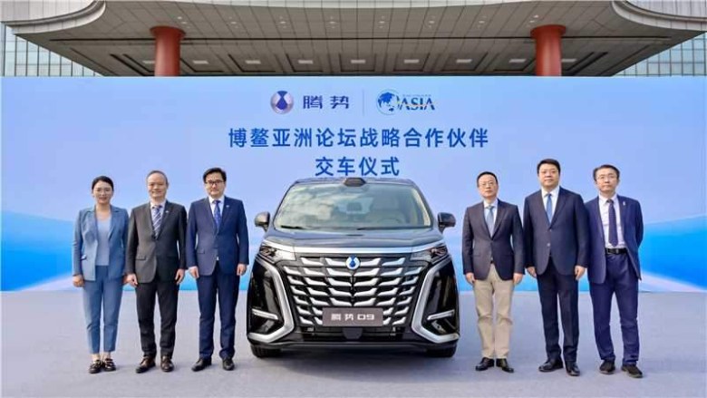 腾势汽车与博鳌亚洲论坛达成战略合作，铸就国际盛事出行的新标杆