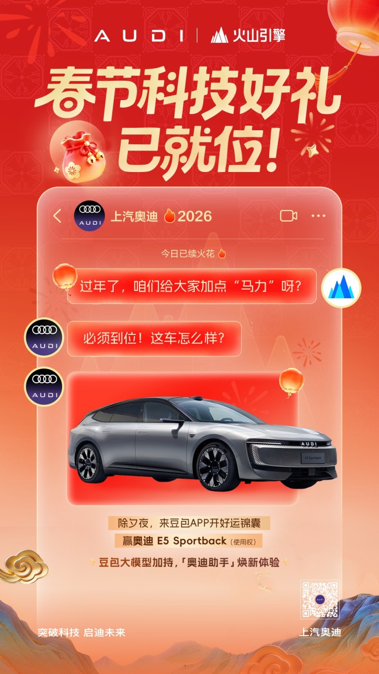 上汽奥迪与豆包跨界合作，春晚豪送E5 Sportback使用权