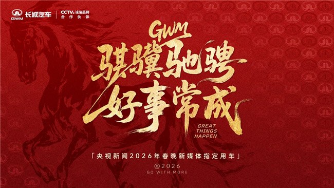 长城汽车成为央视新闻2026年春晚新媒体指定用车