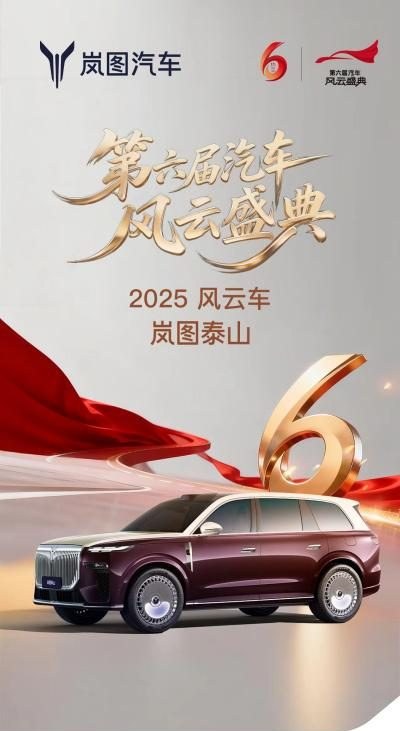 央视权威认证！岚图泰山斩获“2025 风云车”