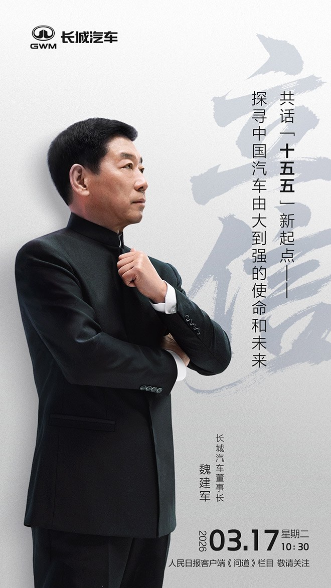 魏建军十二字“立信 中国汽车由大变强的必答题