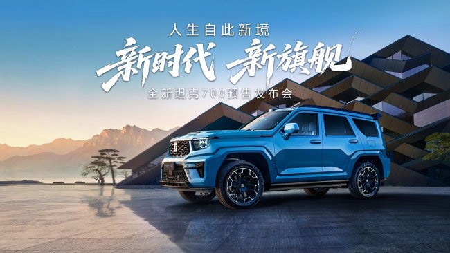 全新坦克700正式预售 43.80万起