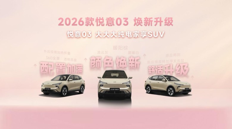 2026款悦意03上市：推20余项配置升级，售价7.98万起