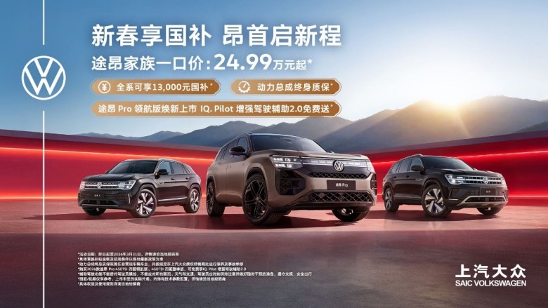 上汽大众途昂家族全系畅享最高13，000元国补+多重专属礼遇