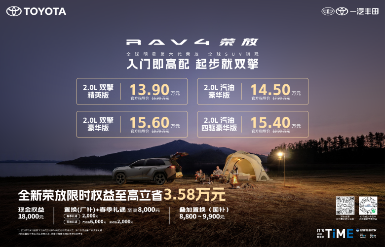 限时焕新价＋国补＋厂补至高省3.58万，全新荣放迎来抄底时刻