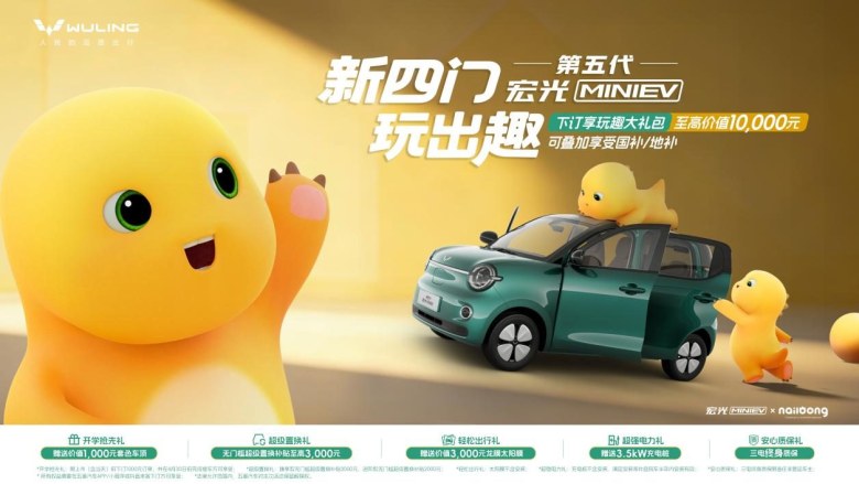 推四款车型，第五代宏光MINIEV正式开启预订