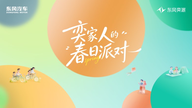 奕家人的春日派对