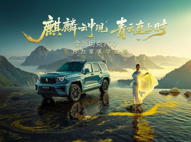 全新坦克700美学直播展现坦克品牌文化底蕴