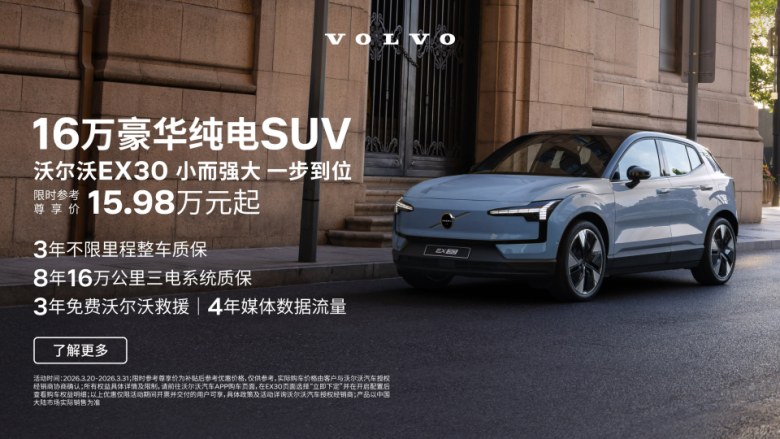 15.98万起就能买豪华纯电SUV？沃尔沃EX30焕新款把价格打下来了