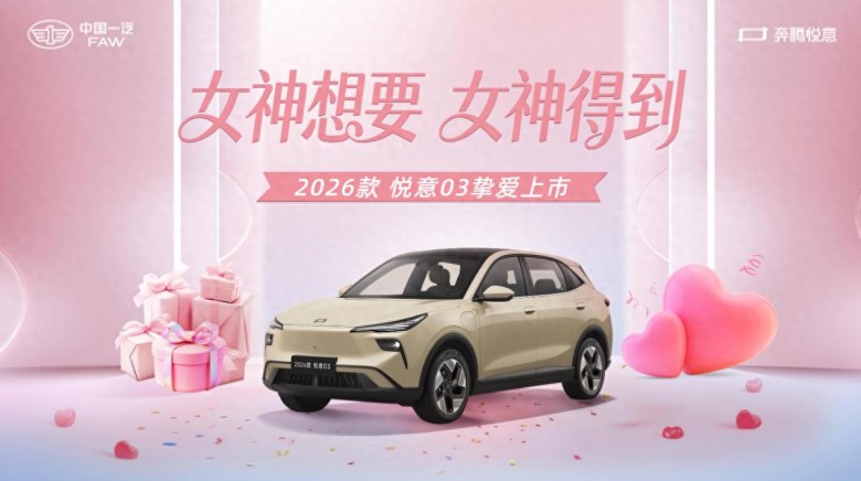 2026款悦意03上市：推20余项配置升级，售价7.98万起