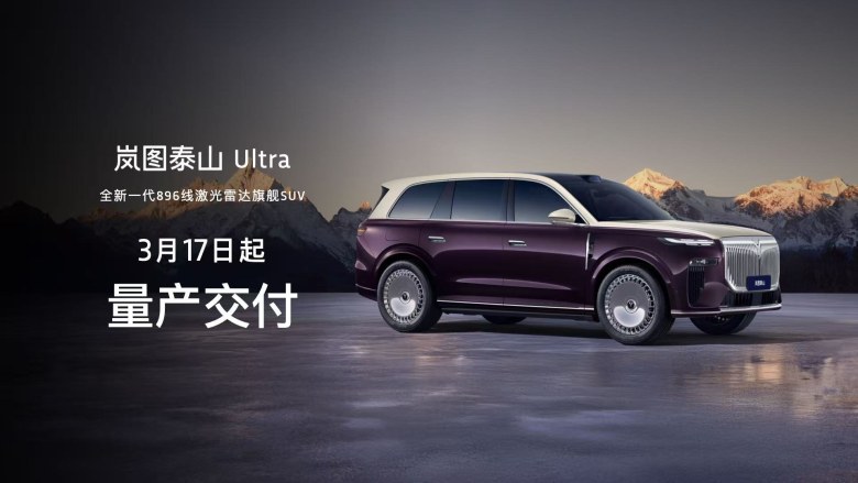 全新岚图泰山Ultra启动交付 搭载896线激光雷达 售价45.99万起