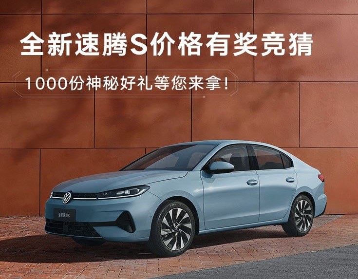 全新速腾S开启盲订及价格竞猜，将于3月31日上市
