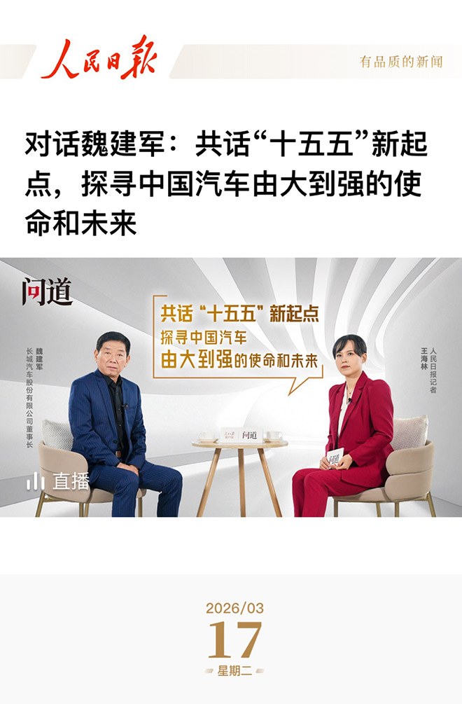 魏建军十二字“立信 中国汽车由大变强的必答题