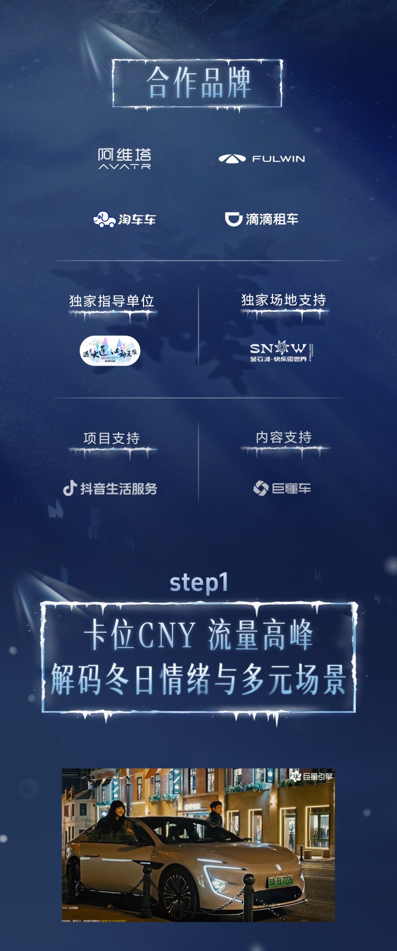 「放驾计划」冰雪寻光季圆满收官：权威背书引爆 CNY冬日营销新篇章