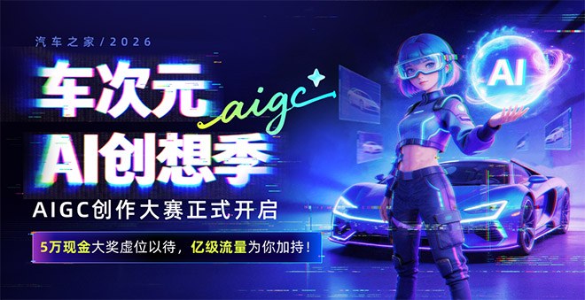 2026北京车展 汽车之家以专业+体验+AI赋能一站式车生活