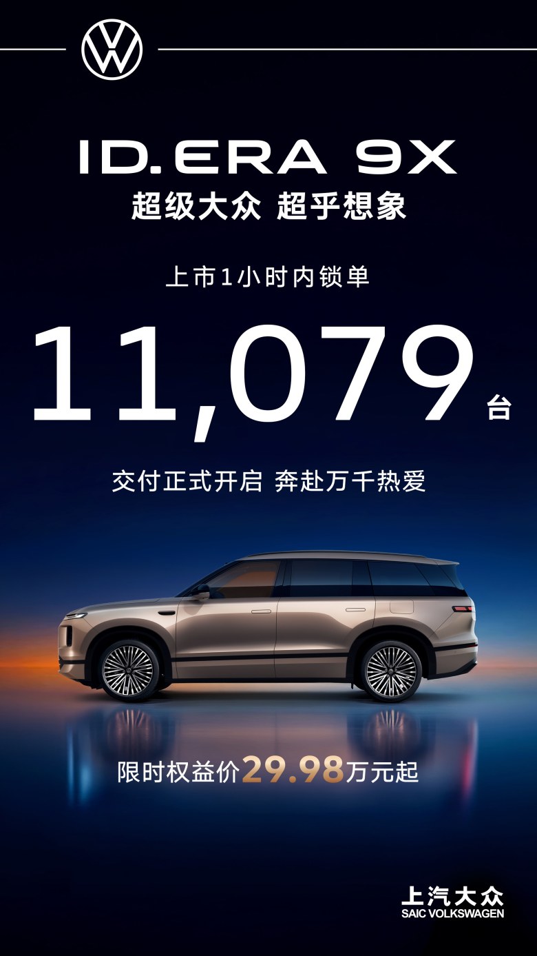 29.98万起全系满配！ID. ERA 9X上市60分钟锁单过万