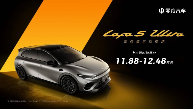 推两款车型,11.88万起售,零跑Lafa5 Ultra北京车展上市