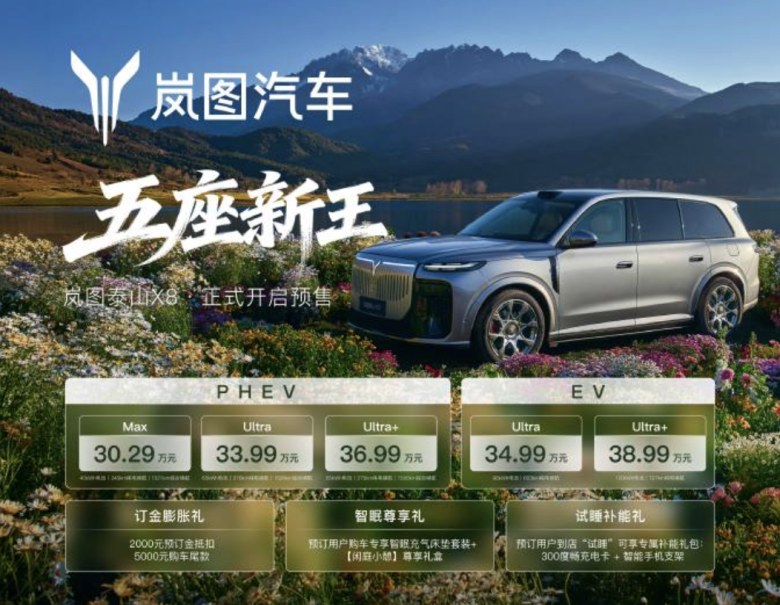 30.29万起的岚图泰山X8，性价比爆了吗？