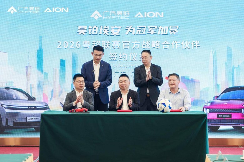 广汽昊铂埃安签约成为2026粤超官方战略合作伙伴