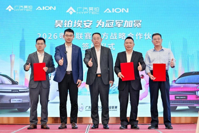 广汽昊铂埃安签约成为2026粤超官方战略合作伙伴