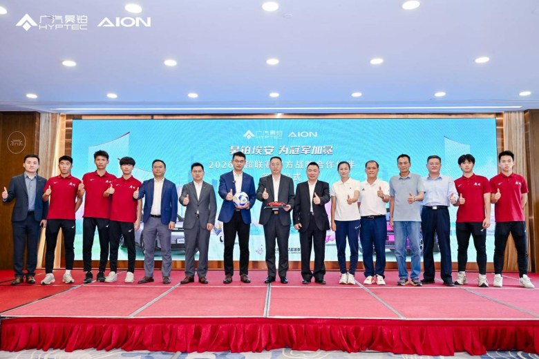 广汽昊铂埃安签约成为2026粤超官方战略合作伙伴