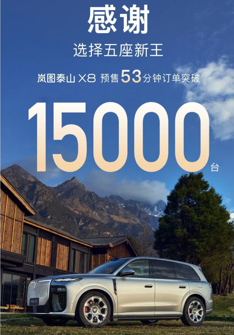 30.29万起售!岚图泰山X8预售53分钟订单1.5万