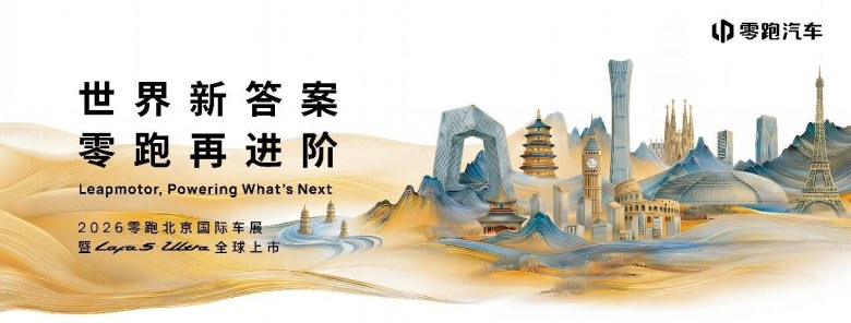 零跑携Lafa5 Ultra及ABCD全系亮相2026北京车展