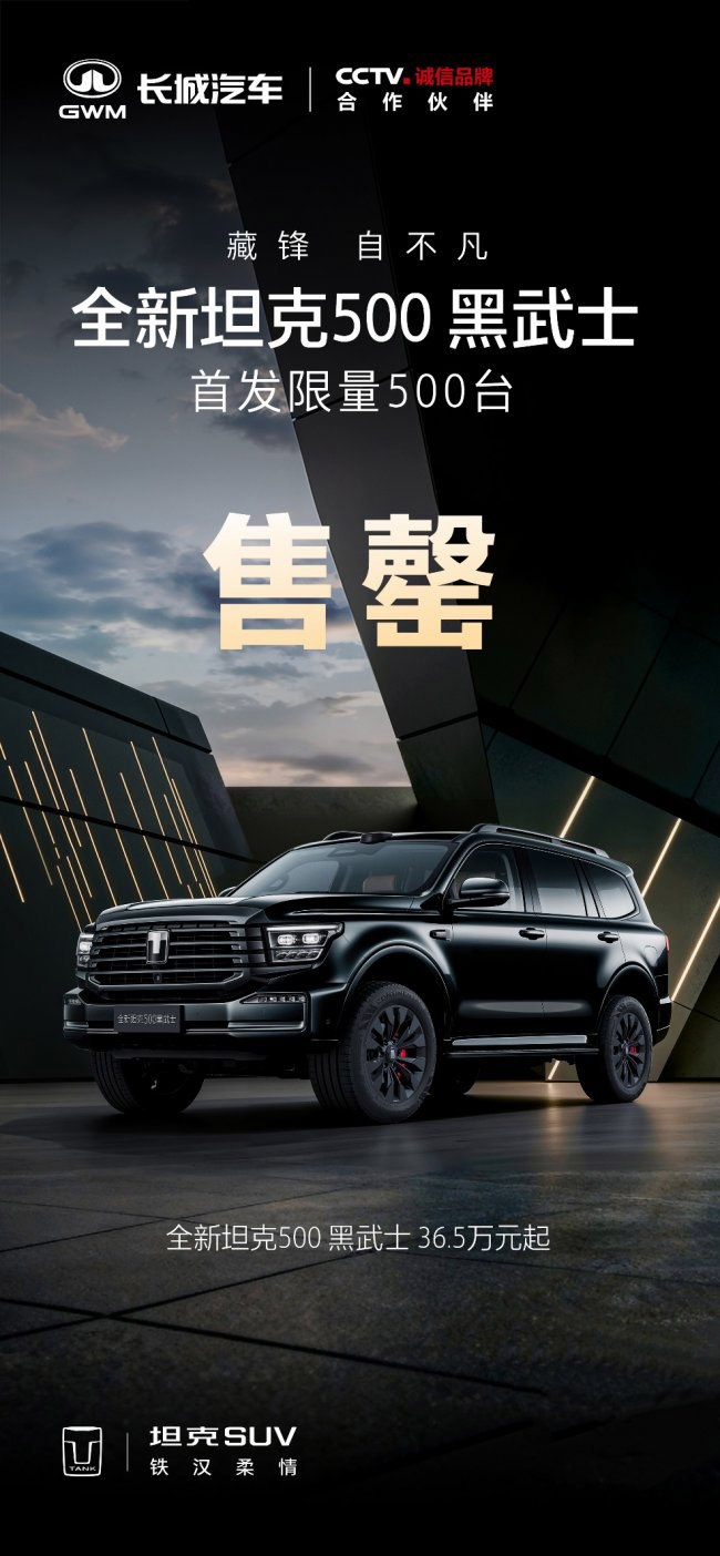 上市即售罄 全新坦克500黑武士