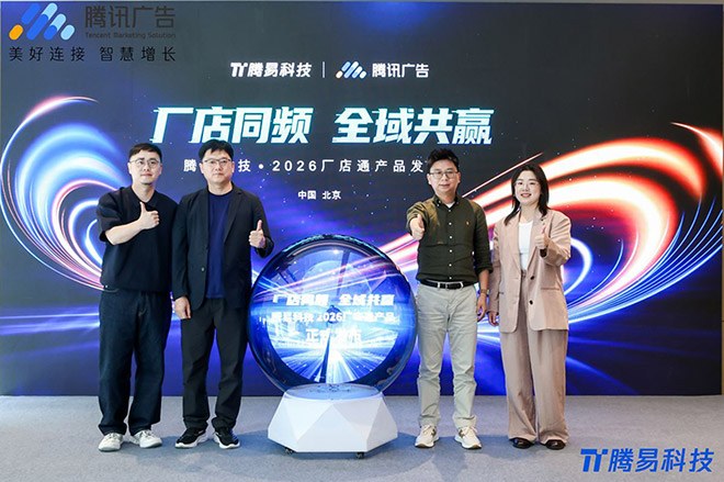 厂店同频 全域共赢” 腾易科技·2026厂店通产品发布
